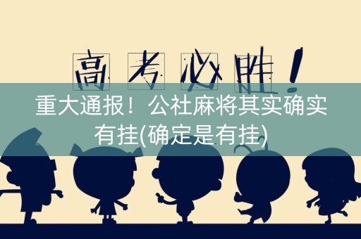 重大通报！公社麻将其实确实有挂(确定是有挂)