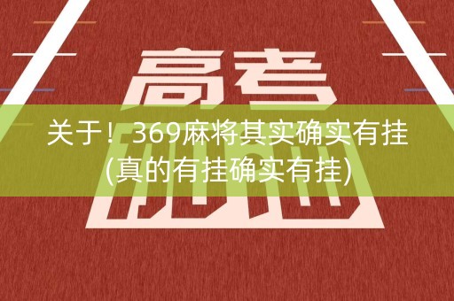 关于！369麻将其实确实有挂(真的有挂确实有挂)