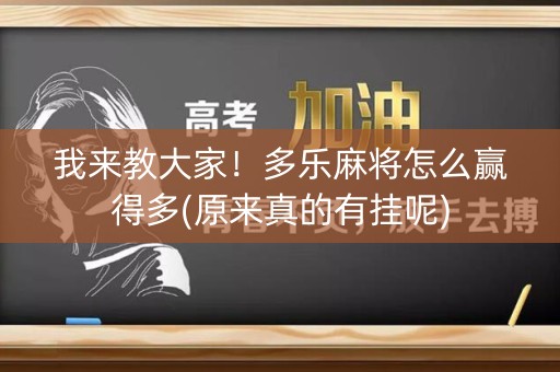 我来教大家！多乐麻将怎么赢得多(原来真的有挂呢)
