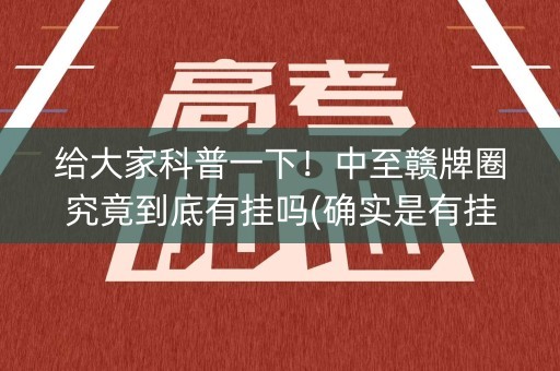 给大家科普一下！中至赣牌圈究竟到底有挂吗(确实是有挂)