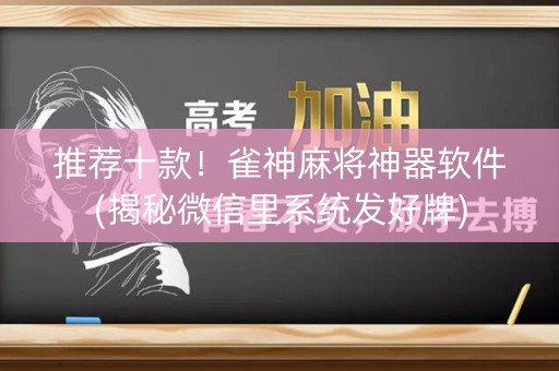 推荐十款！雀神麻将神器软件(揭秘微信里系统发好牌)
