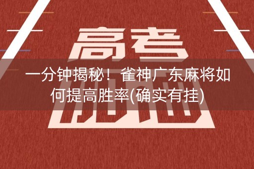 一分钟揭秘！雀神广东麻将如何提高胜率(确实有挂)