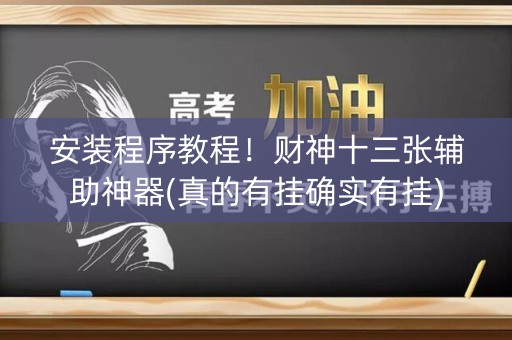 安装程序教程！财神十三张辅助神器(真的有挂确实有挂)