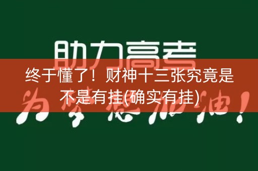 终于懂了！财神十三张究竟是不是有挂(确实有挂)