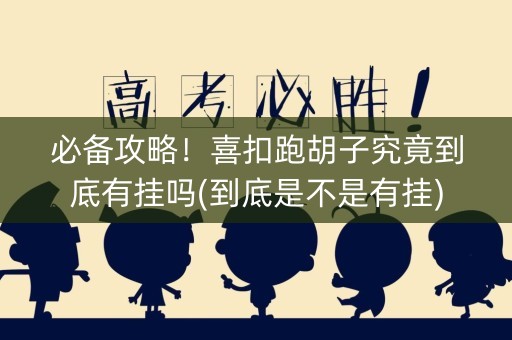 必备攻略！喜扣跑胡子究竟到底有挂吗(到底是不是有挂)