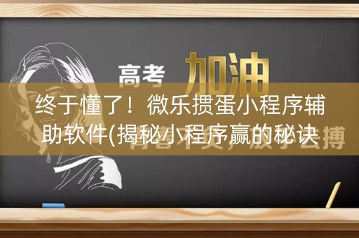 终于懂了！微乐掼蛋小程序辅助软件(揭秘小程序赢的秘诀)