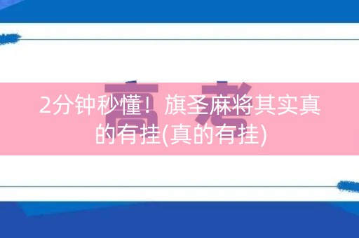 2分钟秒懂！旗圣麻将其实真的有挂(真的有挂)