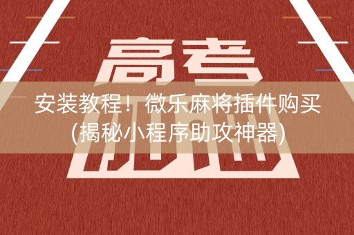 安装教程！微乐麻将插件购买(揭秘小程序助攻神器)