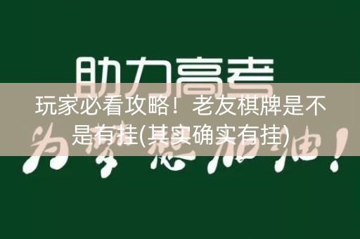 玩家必看攻略！老友棋牌是不是有挂(其实确实有挂)