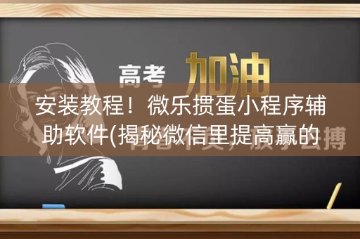 安装教程！微乐掼蛋小程序辅助软件(揭秘微信里提高赢的概率)