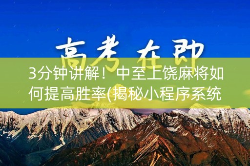 3分钟讲解！中至上饶麻将如何提高胜率(揭秘小程序系统发好牌)
