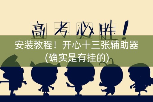 安装教程！开心十三张辅助器(确实是有挂的)