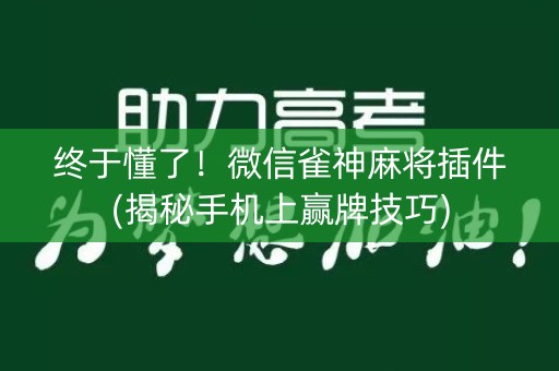 终于懂了！微信雀神麻将插件(揭秘手机上赢牌技巧)
