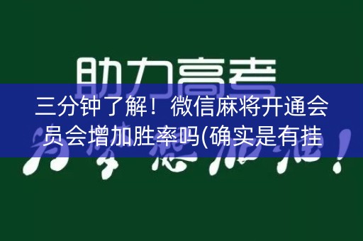 三分钟了解！微信麻将开通会员会增加胜率吗(确实是有挂的)