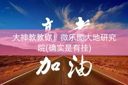 大神教教你！微乐锄大地研究院(确实是有挂)
