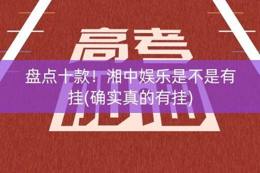 盘点十款！湘中娱乐是不是有挂(确实真的有挂)