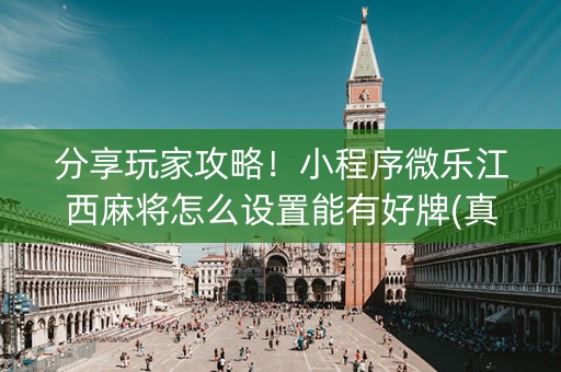 分享玩家攻略！小程序微乐江西麻将怎么设置能有好牌(真的有挂确实有挂)