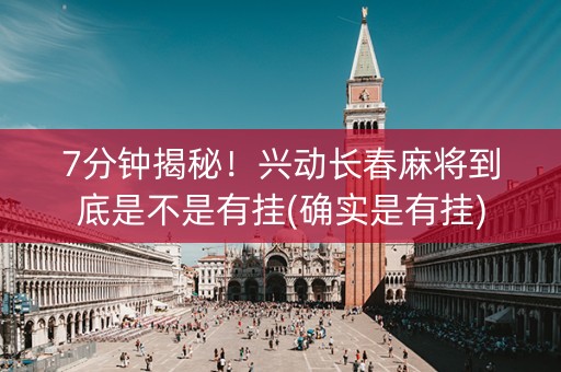 7分钟揭秘！兴动长春麻将到底是不是有挂(确实是有挂)