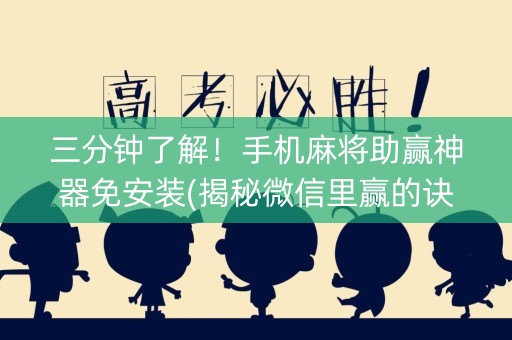 三分钟了解！手机麻将助赢神器免安装(揭秘微信里赢的诀窍)