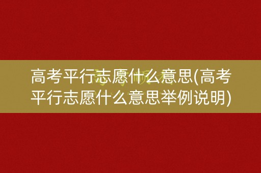 高考平行志愿什么意思(高考平行志愿什么意思举例说明)