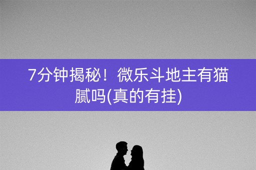 7分钟揭秘！微乐斗地主有猫腻吗(真的有挂)