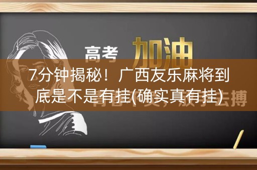 7分钟揭秘！广西友乐麻将到底是不是有挂(确实真有挂)