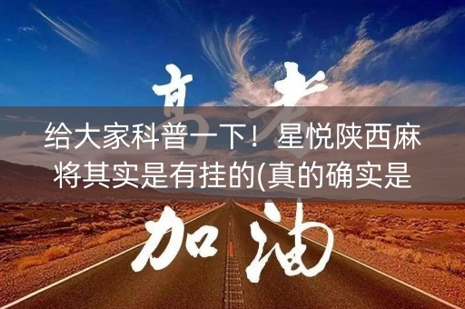 给大家科普一下！星悦陕西麻将其实是有挂的(真的确实是有挂)