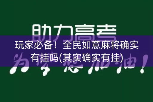 玩家必备！全民如意麻将确实有挂吗(其实确实有挂)