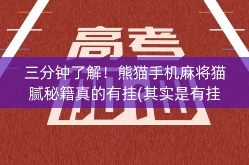 三分钟了解！熊猫手机麻将猫腻秘籍真的有挂(其实是有挂的)