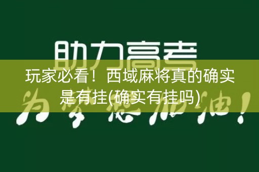 玩家必看！西域麻将真的确实是有挂(确实有挂吗)