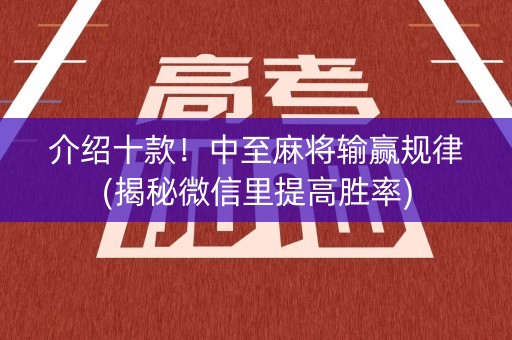 介绍十款！中至麻将输赢规律(揭秘微信里提高胜率)