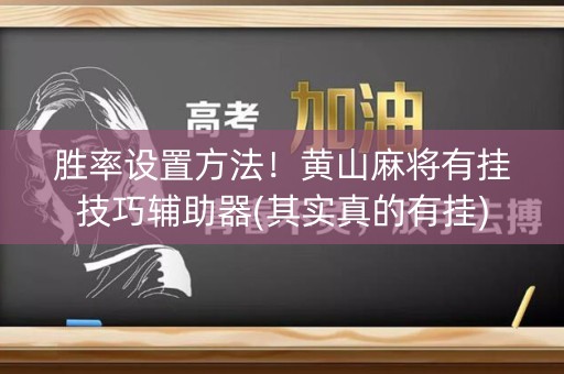 胜率设置方法！黄山麻将有挂技巧辅助器(其实真的有挂)