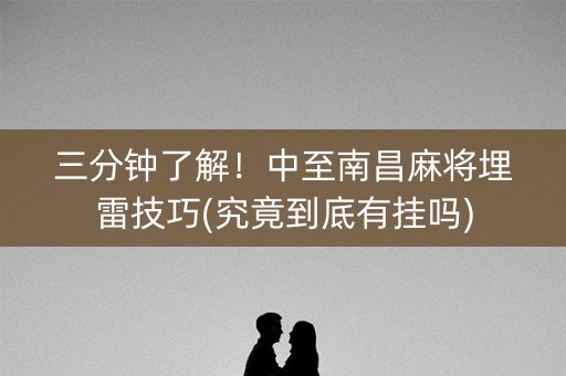 三分钟了解！中至南昌麻将埋雷技巧(究竟到底有挂吗)