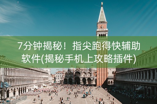 7分钟揭秘！指尖跑得快辅助软件(揭秘手机上攻略插件)