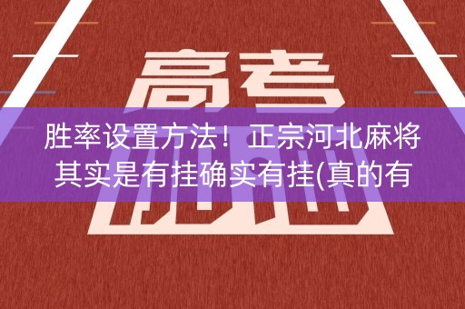胜率设置方法！正宗河北麻将其实是有挂确实有挂(真的有挂)