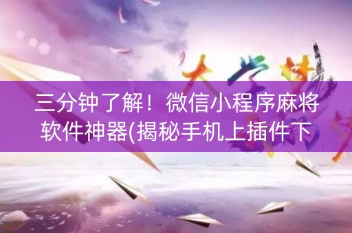 三分钟了解！微信小程序麻将软件神器(揭秘手机上插件下载)