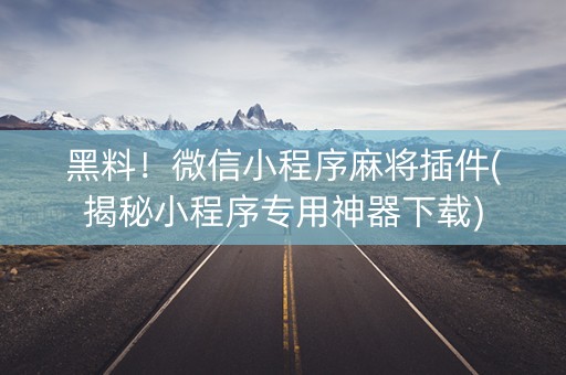 黑料！微信小程序麻将插件(揭秘小程序专用神器下载)