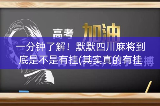 一分钟了解！默默四川麻将到底是不是有挂(其实真的有挂)