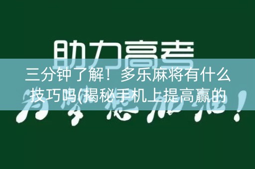三分钟了解！多乐麻将有什么技巧吗(揭秘手机上提高赢的概率)