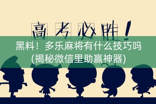 黑料！多乐麻将有什么技巧吗(揭秘微信里助赢神器)