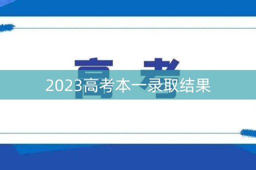 2023高考本一录取结果