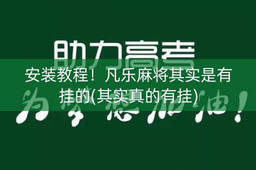 安装教程！凡乐麻将其实是有挂的(其实真的有挂)