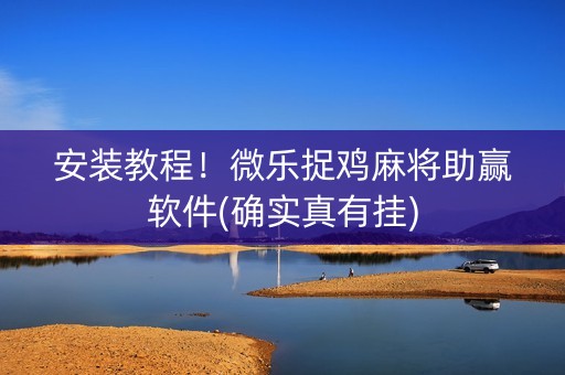 安装教程！微乐捉鸡麻将助赢软件(确实真有挂)
