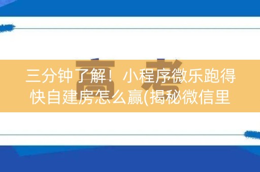 三分钟了解！小程序微乐跑得快自建房怎么赢(揭秘微信里提高赢的概率)