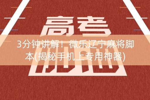 3分钟讲解！微乐辽宁麻将脚本(揭秘手机上专用神器)