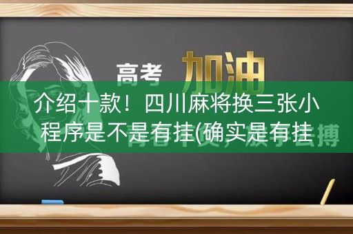 介绍十款！四川麻将换三张小程序是不是有挂(确实是有挂的)