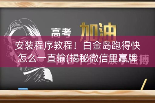 安装程序教程！白金岛跑得快怎么一直输(揭秘微信里赢牌的技巧)