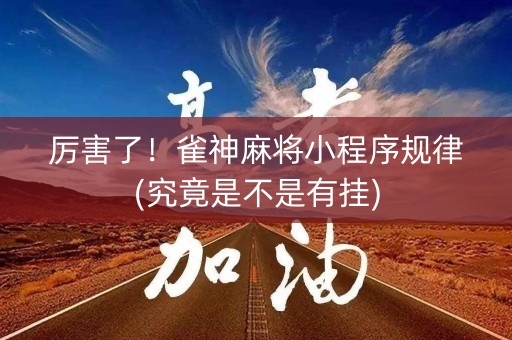 厉害了！雀神麻将小程序规律(究竟是不是有挂)