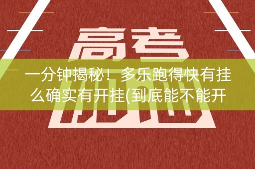 一分钟揭秘！多乐跑得快有挂么确实有开挂(到底能不能开挂)