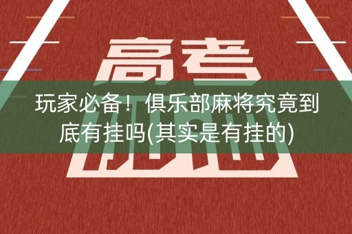 玩家必备！俱乐部麻将究竟到底有挂吗(其实是有挂的)